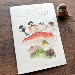 作品集》とりのこ事務所の『スズメとキノコの作品集』 ZINE・小冊子