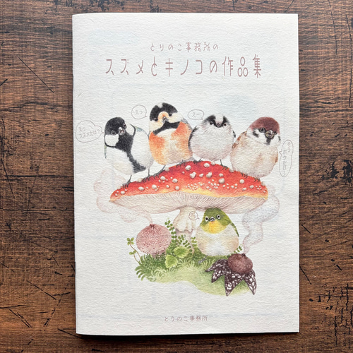 作品集》とりのこ事務所の『スズメとキノコの作品集』 ZINE・小冊子