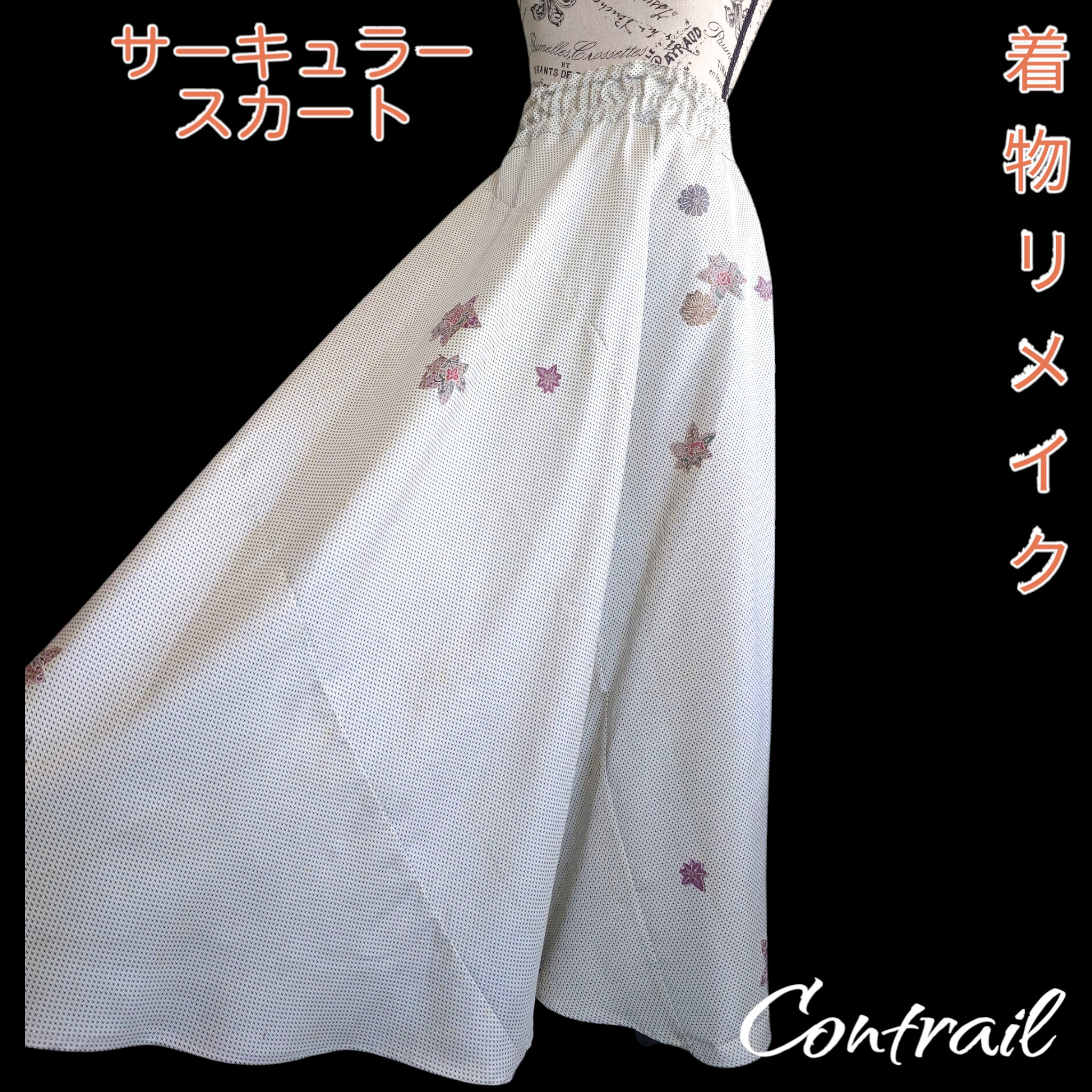 s18 サーキュラースカート 着物リメイク  フレアスカート 和洋折衷 マキシ丈