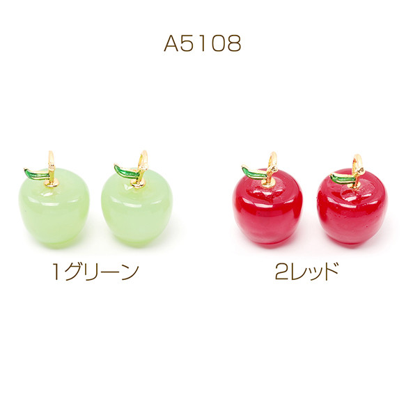 A5108 12個 樹脂チャーム りんご リンゴ 林檎 アップル 果物