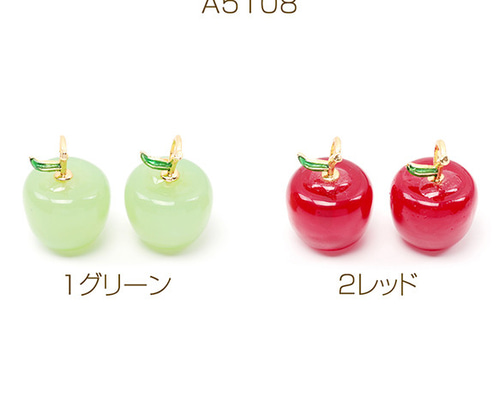 A5108 12個 樹脂チャーム りんご リンゴ 林檎 アップル 果物