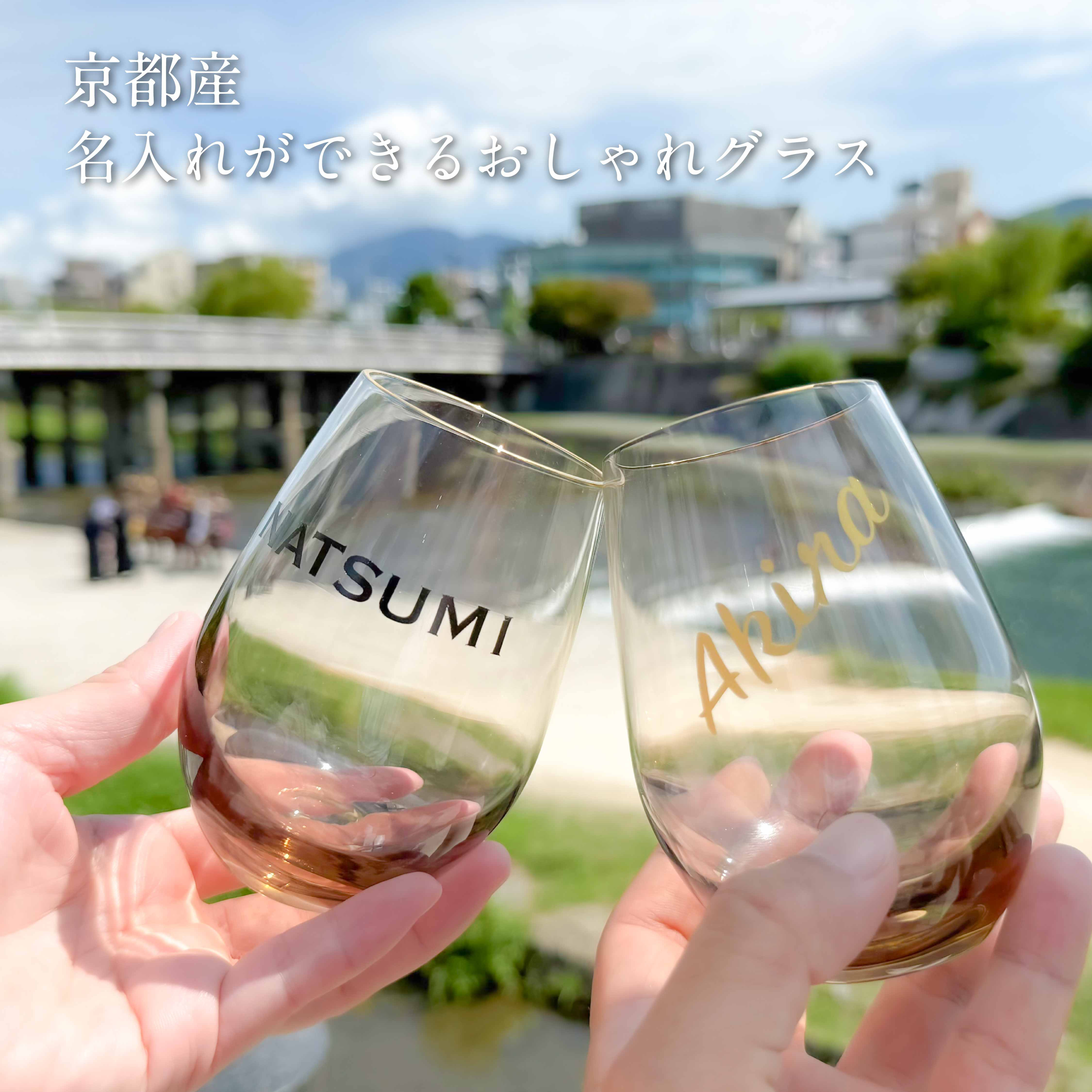 【名入れができるおしゃれグラス】世界に一つだけの贈り物　京都産　結婚式の引出物や席札の代わりにも　10個セット〜