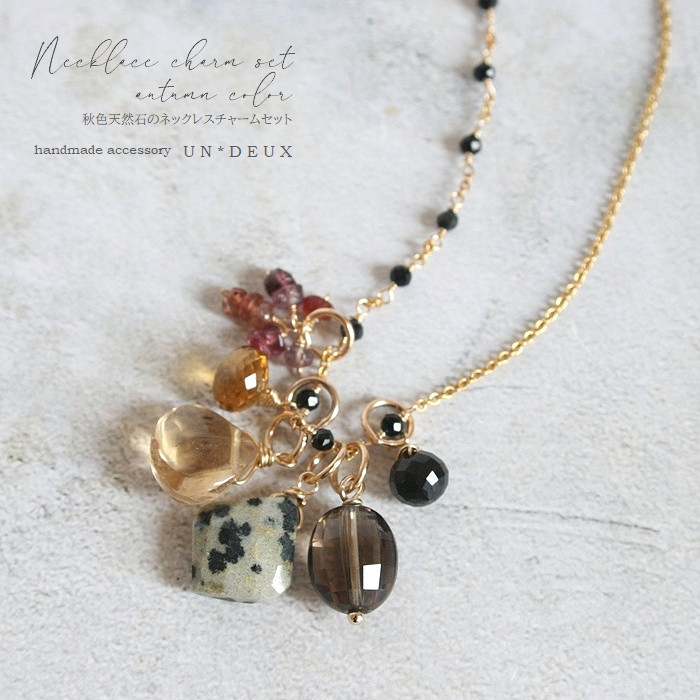 秋色天然石のネックレスチャームセット｜Necklace charm set (autumn color)