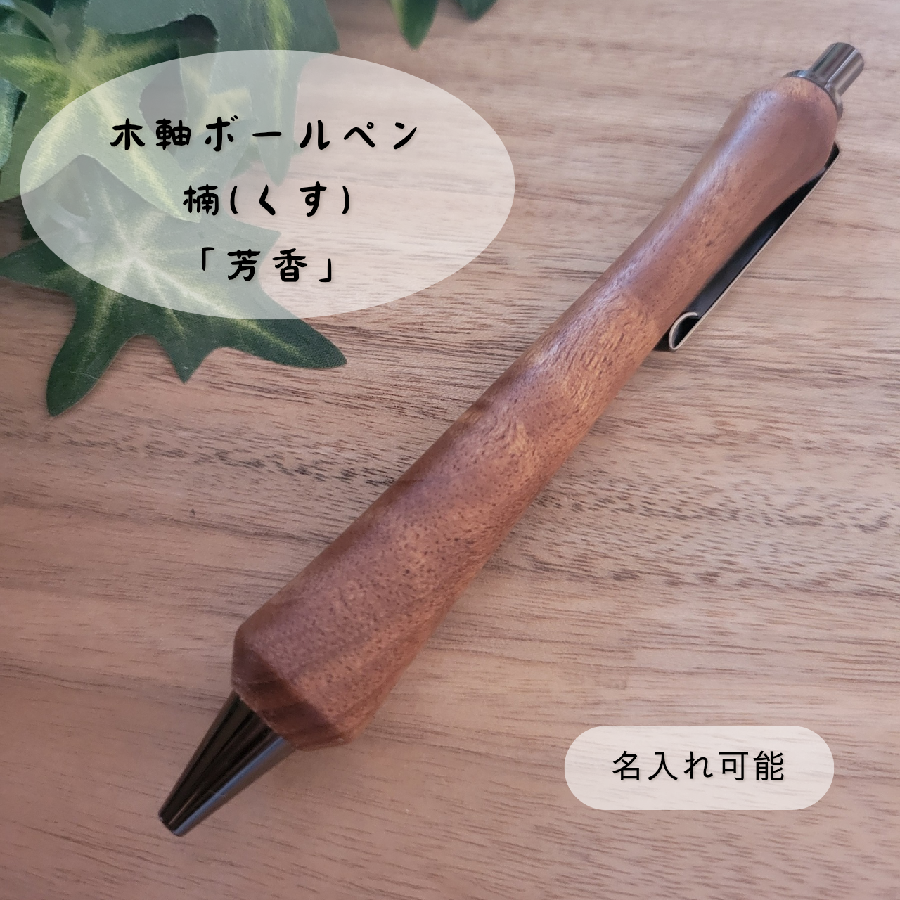 木軸ボールペン(6月誕生木・楠)KU5