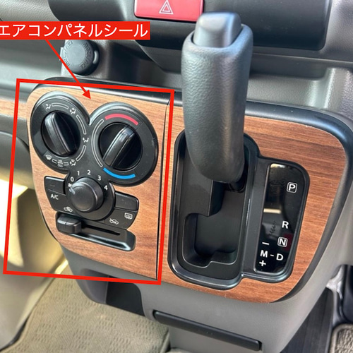 スズキ エブリイ DA17V ウォールナット エアコンパネルシール 天然木