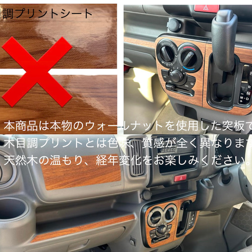 スズキ エブリイ DA17V ウォールナット エアコンパネルシール 天然木