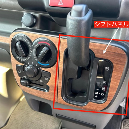 スズキ エブリイ DA17V 4速AT車 5速AGS車 ウォールナット シフトパネル