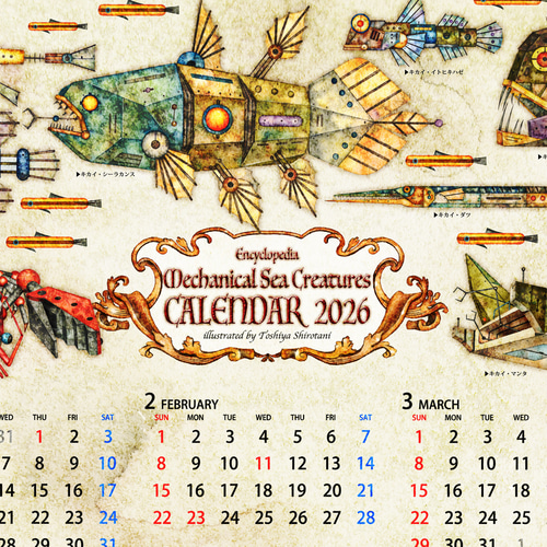 2026年ポスターカレンダー『機械仕掛けの海の生き物』 カレンダー