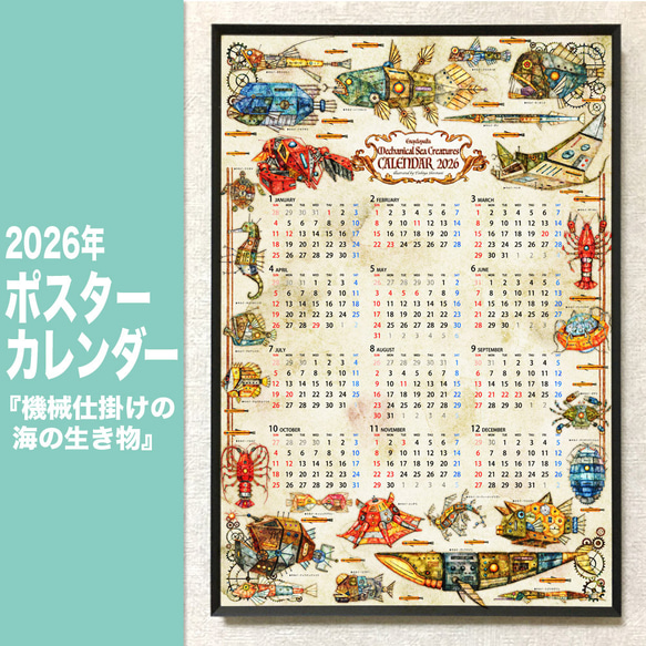 siページ 2026年ポスターカレンダー『機械仕掛けの海の生き物』 カレンダー