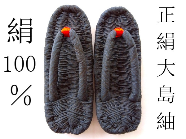 健康布ぞうり 絹100％ 正絹大島紬 使用 26.0ｃｍ 濃紺 黒 ネイビー ブラック 絣 090