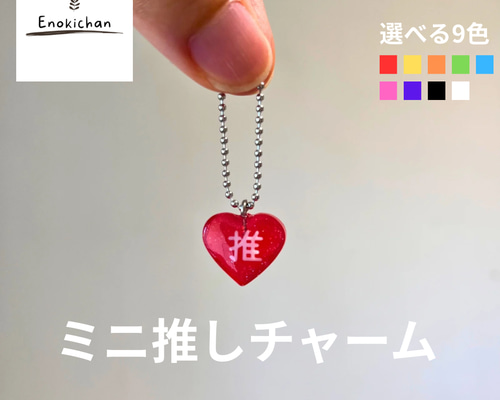 ミニ推しチャーム メンカラ 選べる9色 キーホルダー Enokichan 通販