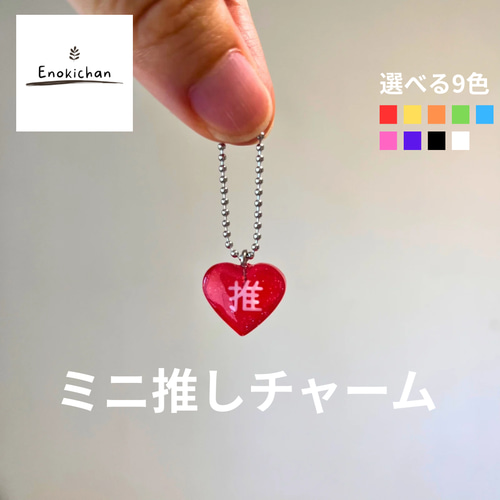 ミニ推しチャーム メンカラ 選べる9色 キーホルダー Enokichan 通販