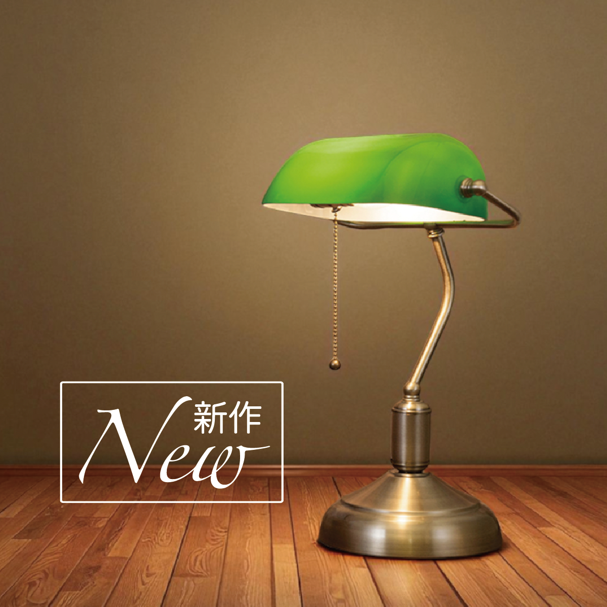 ＜最新型＞【LED電球付き】テーブルランプ Banker's Lamp バンカーズランプIII