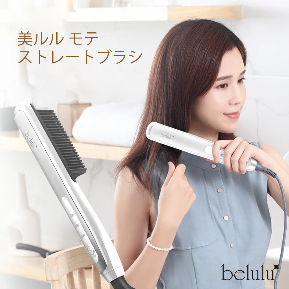 ストレートブラシ 【美ルル モテストレートブラシ】 ヒートブラシ ヘアアイロン 梅雨 湿気 癖毛 寝癖 ヘアスタイル コ