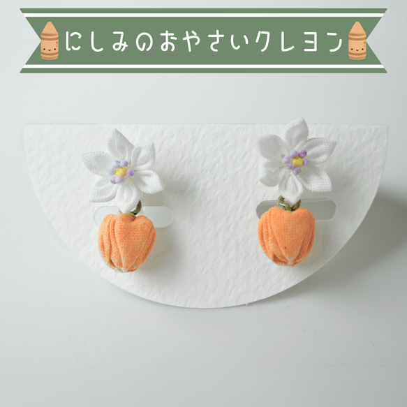 つまみ細工「パプリカのピアス・イヤリング」～にしみのおやさいクレヨン～ 1枚目の画像
