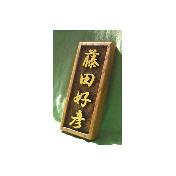 木製　ケヤキ　浮き彫り表札