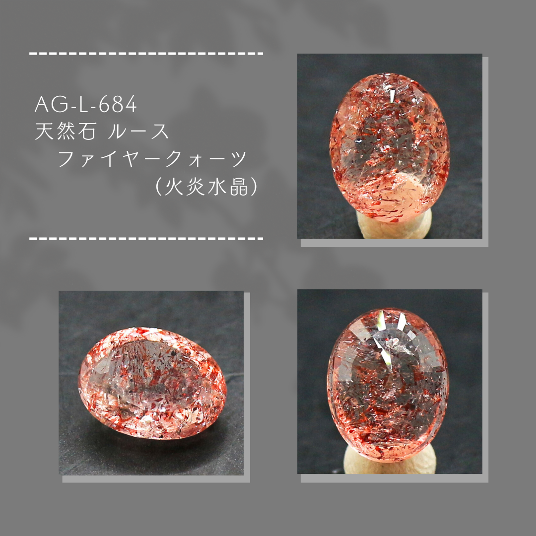AG-L-684　天然石 ルース ファイヤークォーツ（火炎水晶）