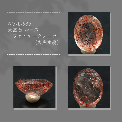 AG-L-685 天然石 ルース ファイヤークォーツ（火炎水晶） 天然石