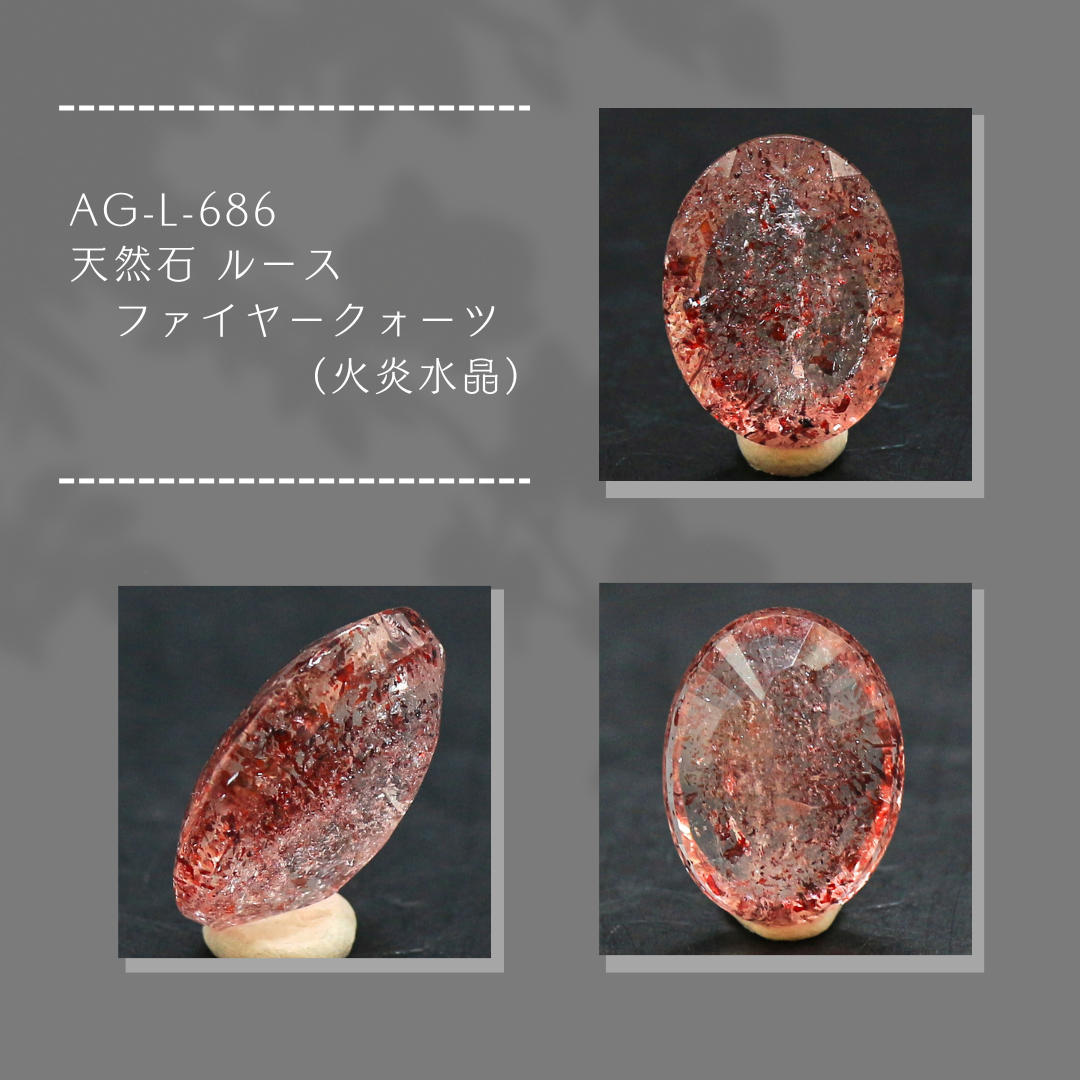 AG-L-686　天然石 ルース ファイヤークォーツ（火炎水晶）