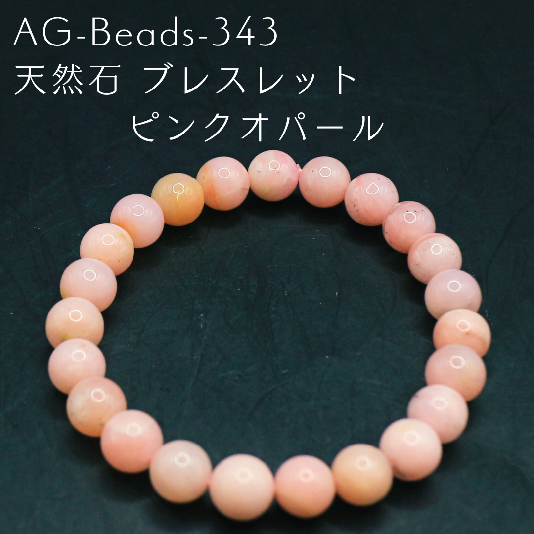 AG-Beads-343　天然石 ブレスレット ピンクオパール