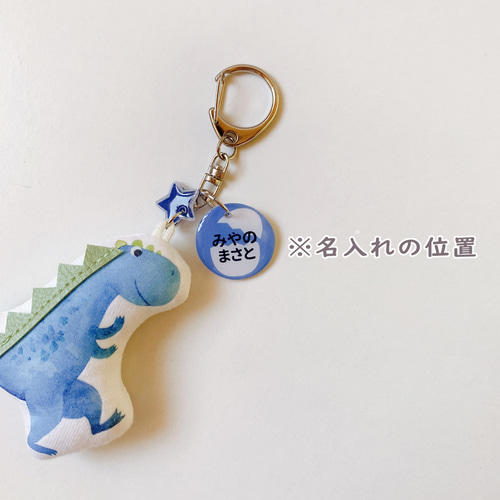 恐竜＊キーホルダー＊名前入り＊名入れ＊入園入学＊ぬいぐるみ＊出産