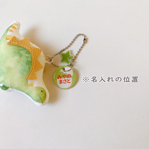 恐竜＊キーホルダー＊名前入り＊名入れ＊入園入学＊ぬいぐるみ＊出産