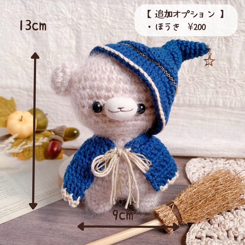 ほしぞらのちいさな魔法使いくまさんあみぐるみ あみぐるみ Kuma＊Pace