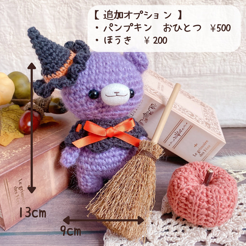 紫のハロウィンくまさんあみぐるみ 魔女の帽子とつけ襟セット