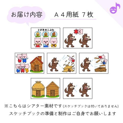 スケッチブックシアター素材「3びきのこぶた」うたさん匹のコブタ歌