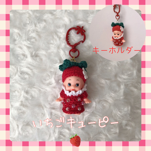 いちごキューピー 人形 あみぐるみ 着ぐるみ キーホルダー あみぐるみ