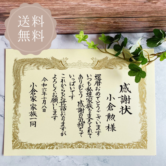 A4サイズ感謝状】長寿祝い 還暦 古希 など 記念日 贈り物 全文オーダー