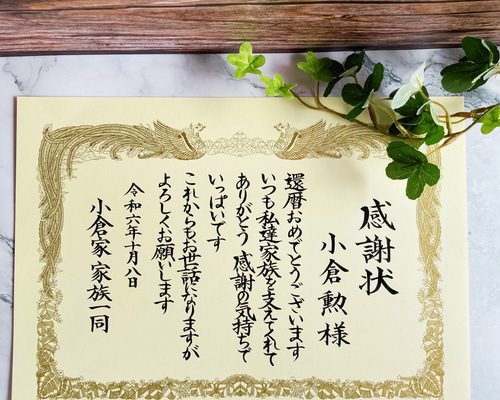 A4サイズ感謝状】長寿祝い 還暦 古希 など 記念日 贈り物 全文オーダー