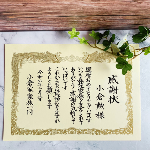 A4サイズ感謝状】長寿祝い 還暦 古希 など 記念日 贈り物 全文オーダー