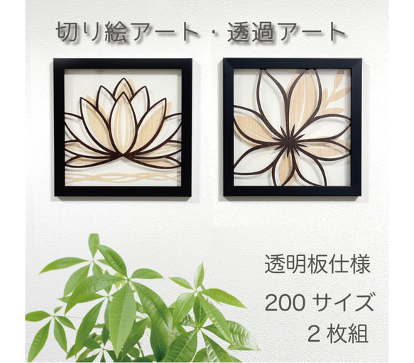 壁掛け 切り絵・レイヤーアート 【蓮 ロータス クレマチス v8 2枚組