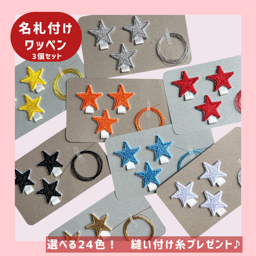 名札付けワッペン＊星＊名札通し付＊入園に♪アイロン接着＊3枚セット