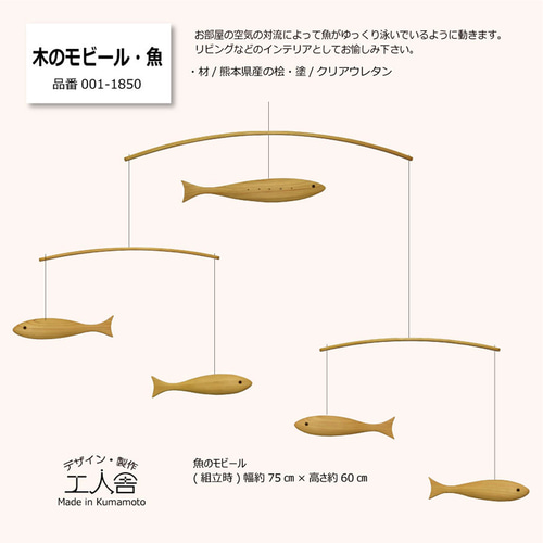 木製モビール・魚 熊本県産材ひのき (品番001-1850) モビール 工人舎