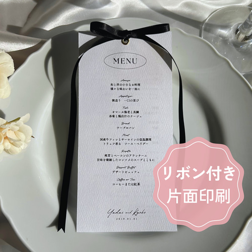 ウェディング メニュー表 リボン【片面印刷】｜選べるリボン色