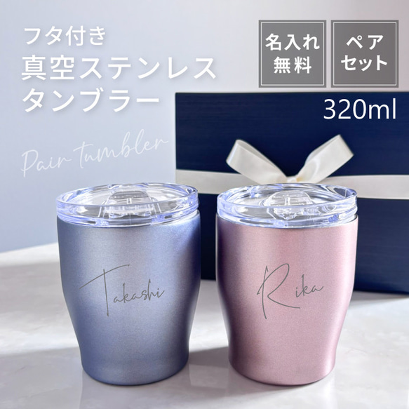 ペアセット フタ付き 真空ステンレス カラータンブラー 320ml 「大ネーム」ステンレス タンブラー 名入れ 保温 1枚目の画像
