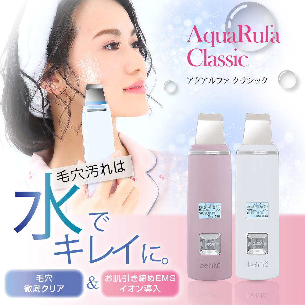 美ルル New アクアルファ クラシック 超音波 ウォーターピーリング 美顔器 イオン導入 保湿 リフトアップ エイジン