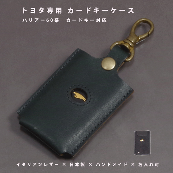 トヨタ ハリアー60系 対応 カードキーケース 本革 名入れ イタリアン