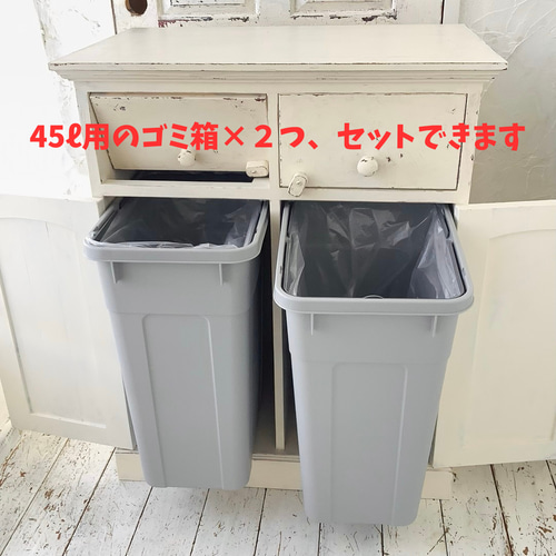 受注製作】ダストボックス・ゴミ箱・45ℓ×2・ごみ箱・フレンチ