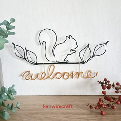 ワイヤーアート りす 名入れ ウエルカム ワイヤークラフト ウォール