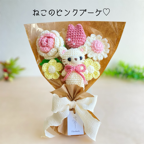 りすの秋のお散歩ブーケ コスモス かぎ針編み かぎ編み 手編み 編み物