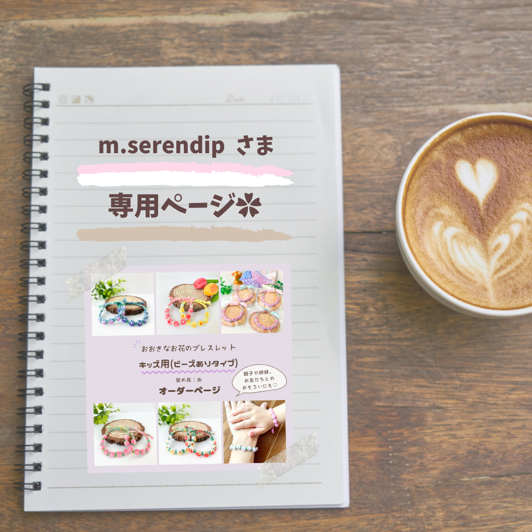 m.serendipさま＊専用ページ＊