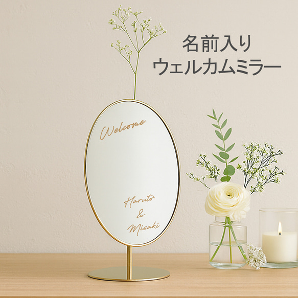 ウェルカムミラー】 名前入りミラー ウェルカムボード 名入れ 鏡 結婚