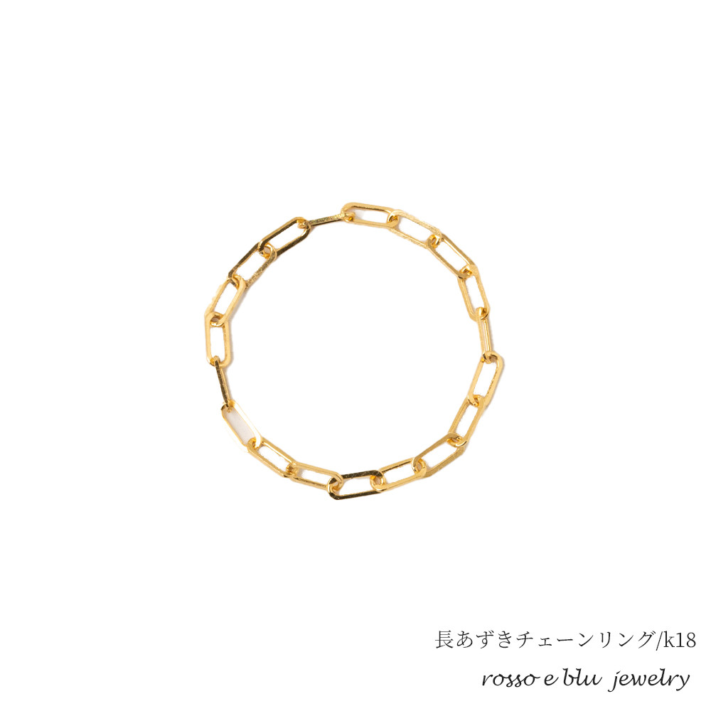 18k ゴールド 長 アズキ チェーン リング ピンキーリング