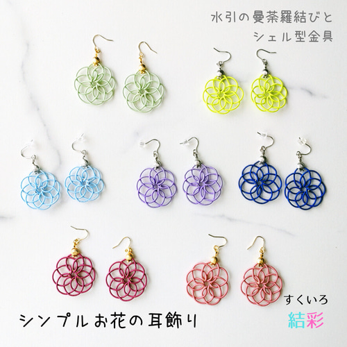 水引 曼荼羅結び【お花のシンプル耳飾り】イヤリングに変更可 ピアス