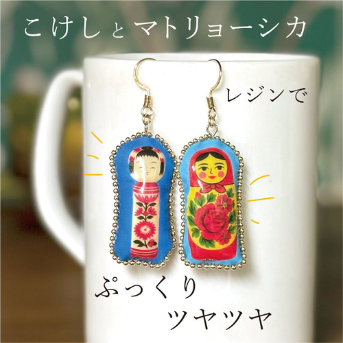 こけしとマトリョーシカのピアス / イヤリング 秋 オータム 個性派