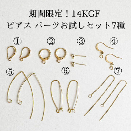 期間限定 14kgf ピアス パーツ 7種セット お試し ハンドメイド 素材 