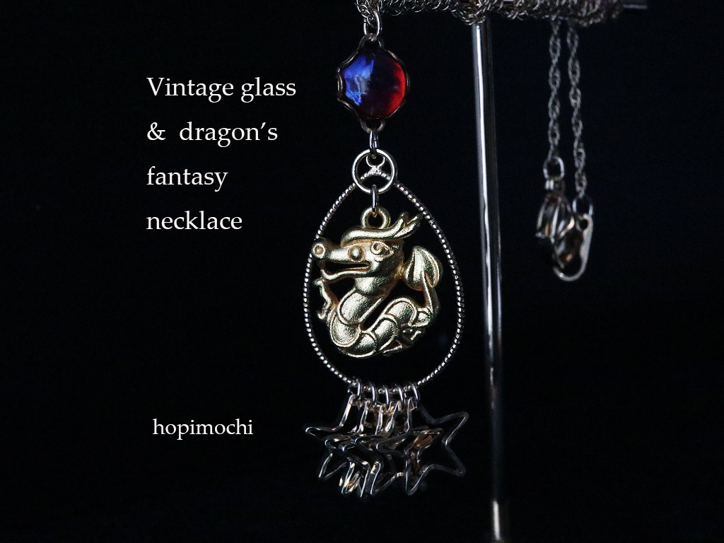 一点物 ヴィンテージガラスとドラゴン（龍）のファンタジーロングネックレス